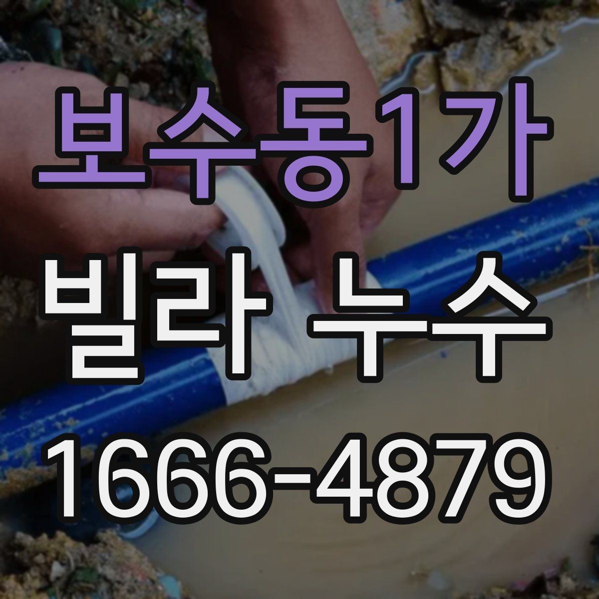 보수동1가 빌라 누수 원인 파악을 위한 체크리스트