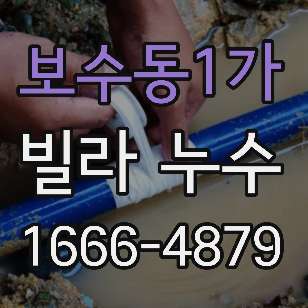 보수동1가 빌라 누수
