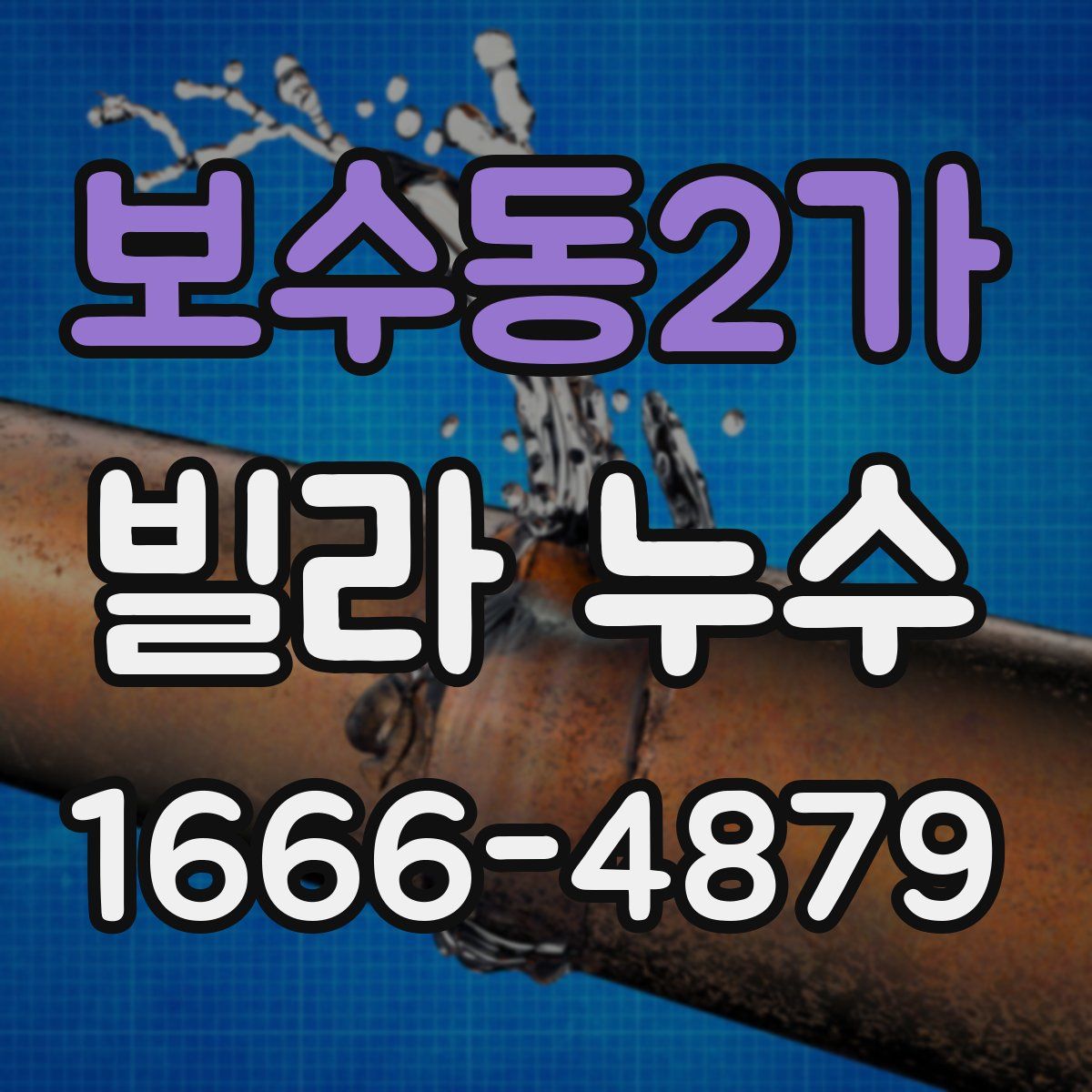 보수동2가 빌라 누수