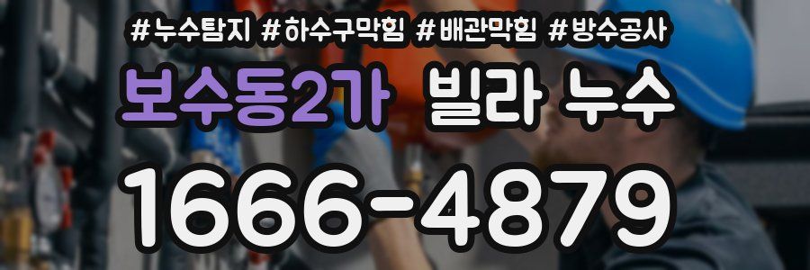 보수동2가 빌라 누수