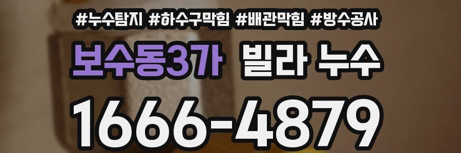 보수동3가 빌라 누수