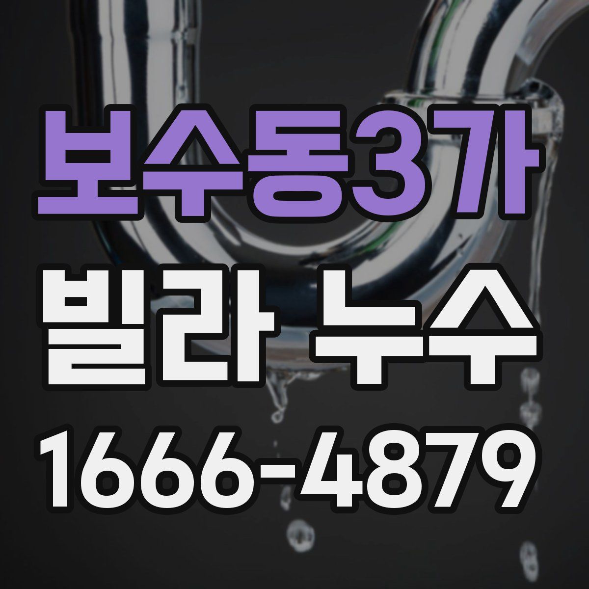보수동3가 빌라 누수