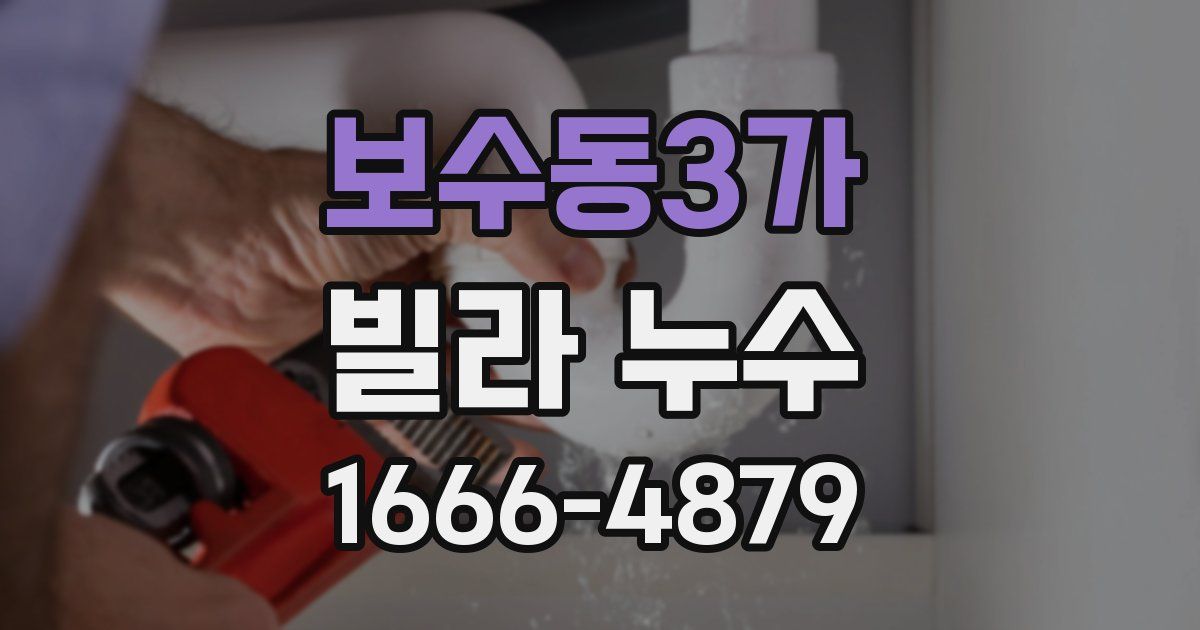 보수동3가 빌라 누수