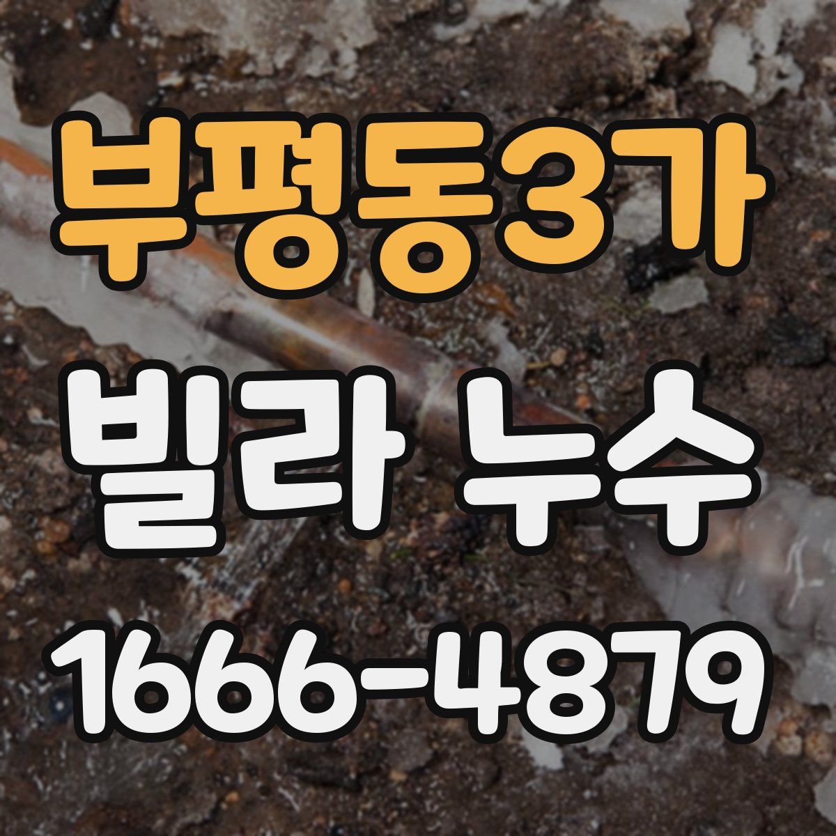 부평동3가 빌라 누수