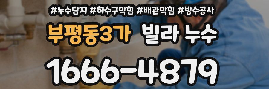 부평동3가 빌라 누수