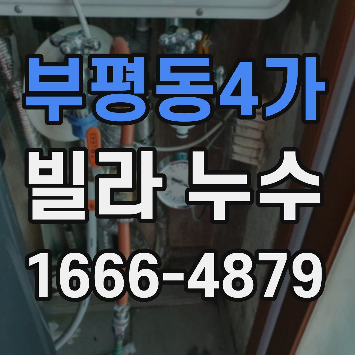 부평동4가 빌라 누수