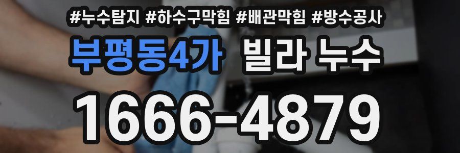 부평동4가 빌라 누수
