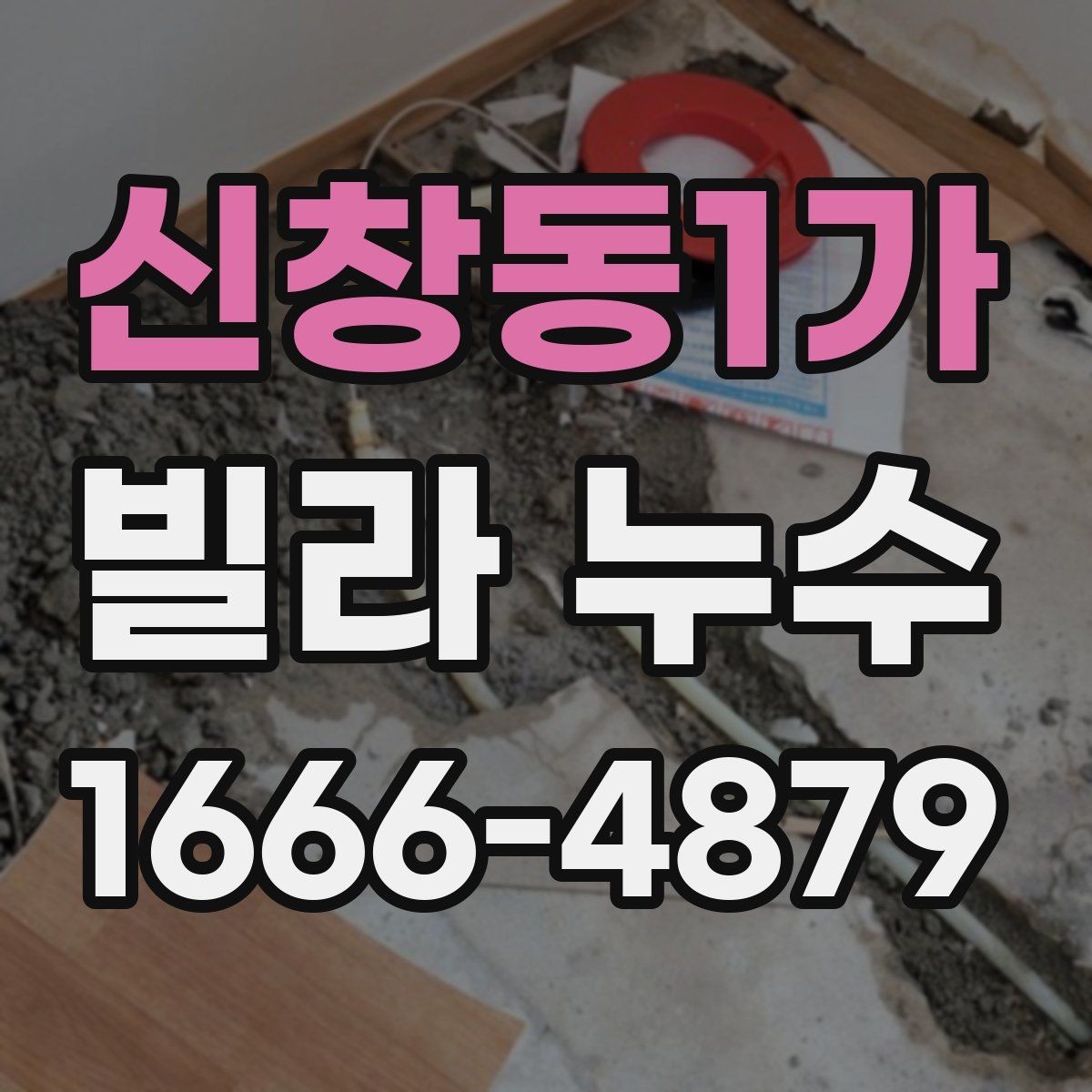 신창동1가 빌라 누수 의심 시 거주자가 먼저 할 일