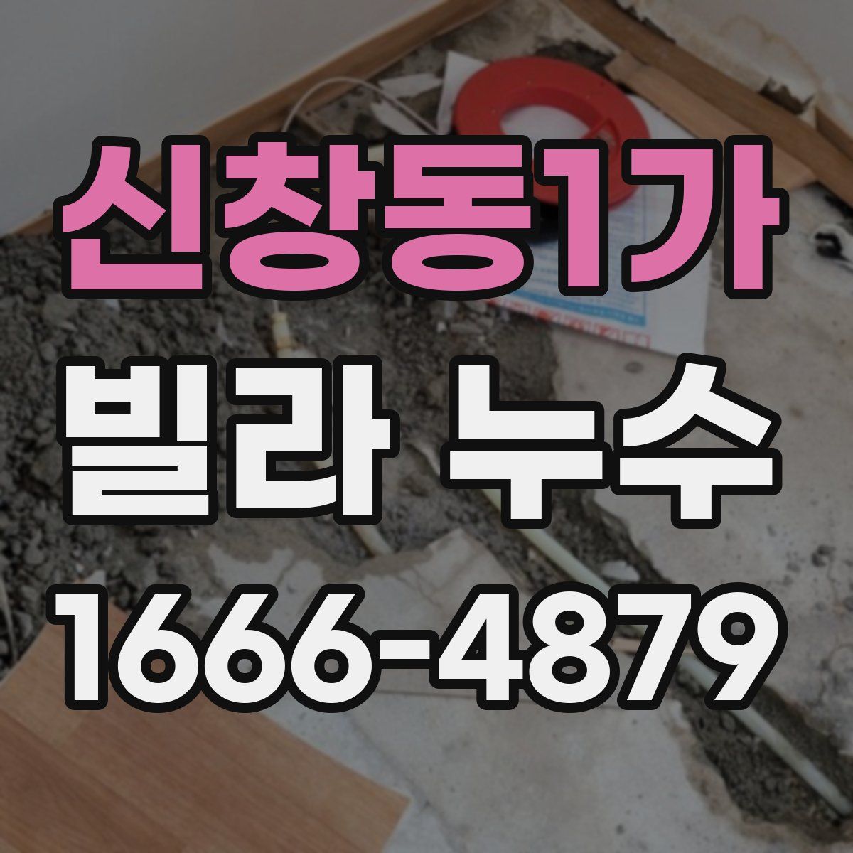 신창동1가 빌라 누수