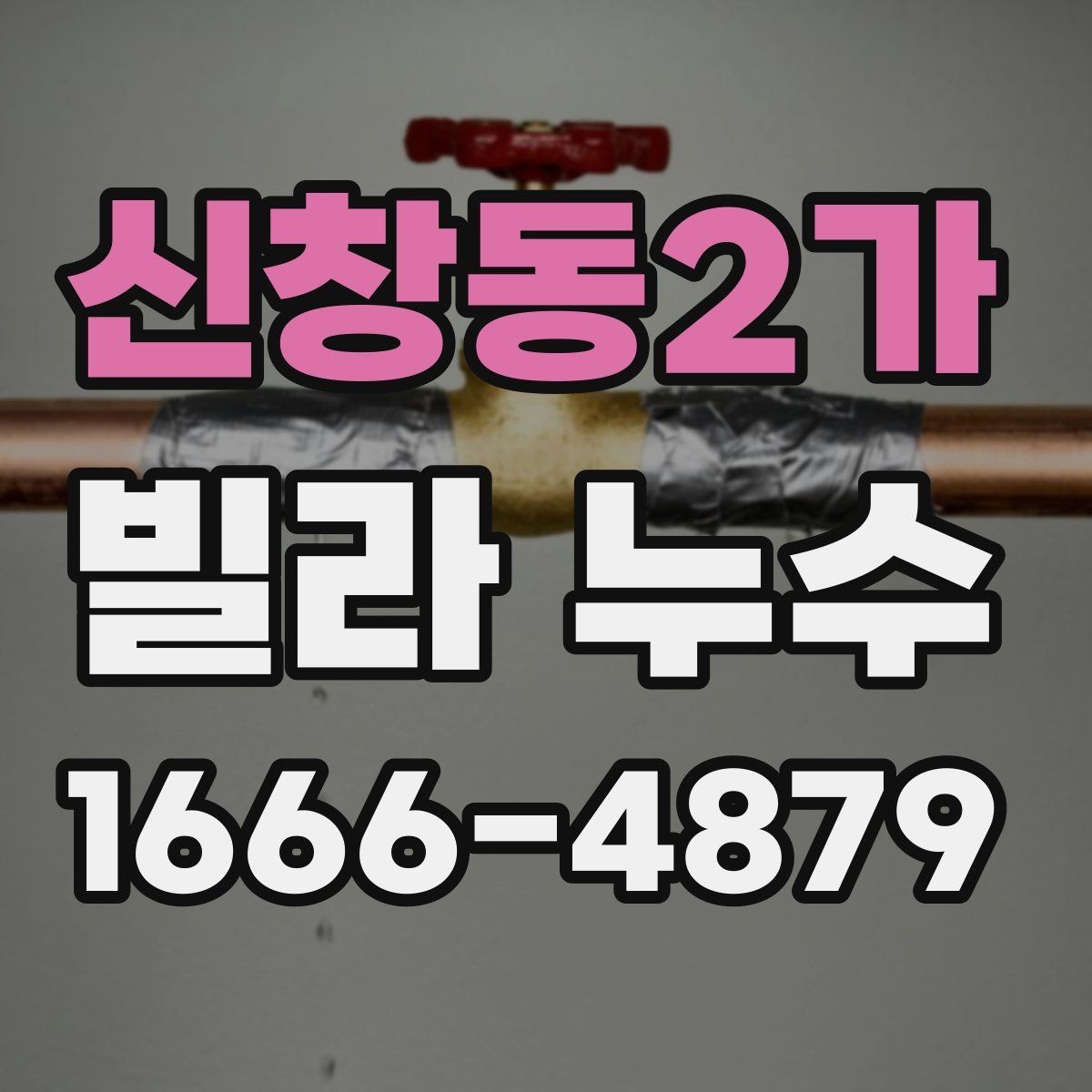 신창동2가 빌라 누수 반복되는 가정에서 보는 공통점