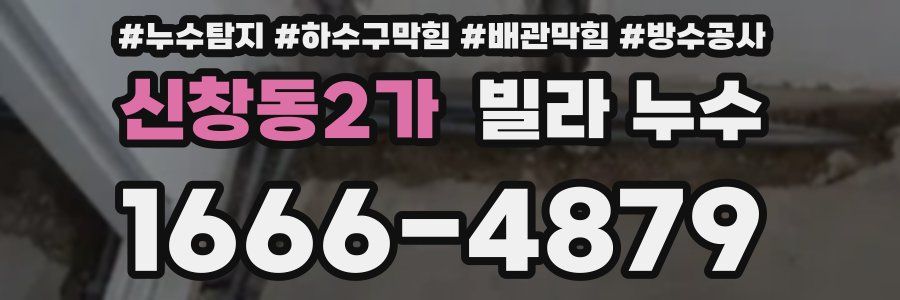 신창동2가 빌라 누수