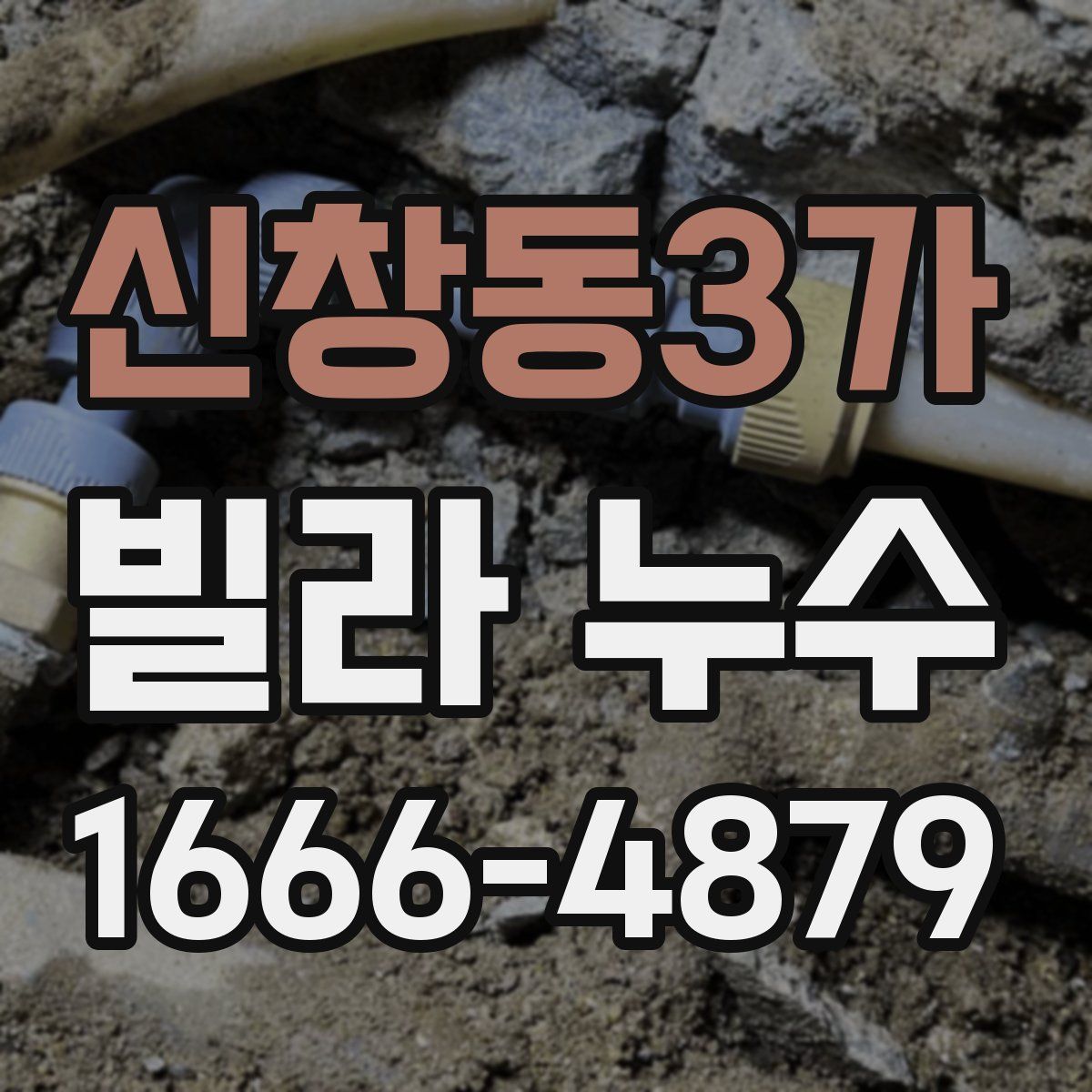 신창동3가 빌라 누수