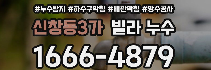 신창동3가 빌라 누수