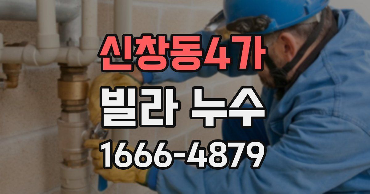 신창동4가 빌라 누수