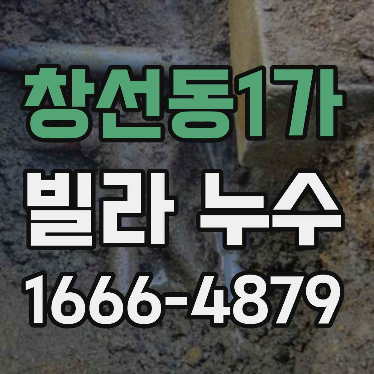 창선동1가 빌라 누수