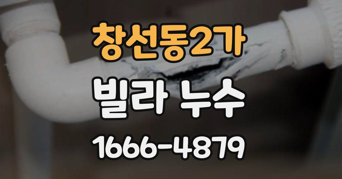 창선동2가 빌라 누수