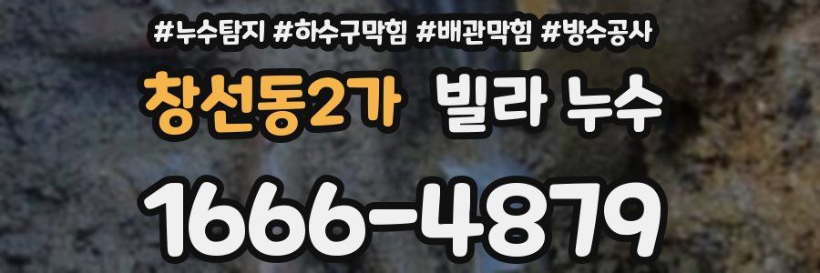 창선동2가 빌라 누수