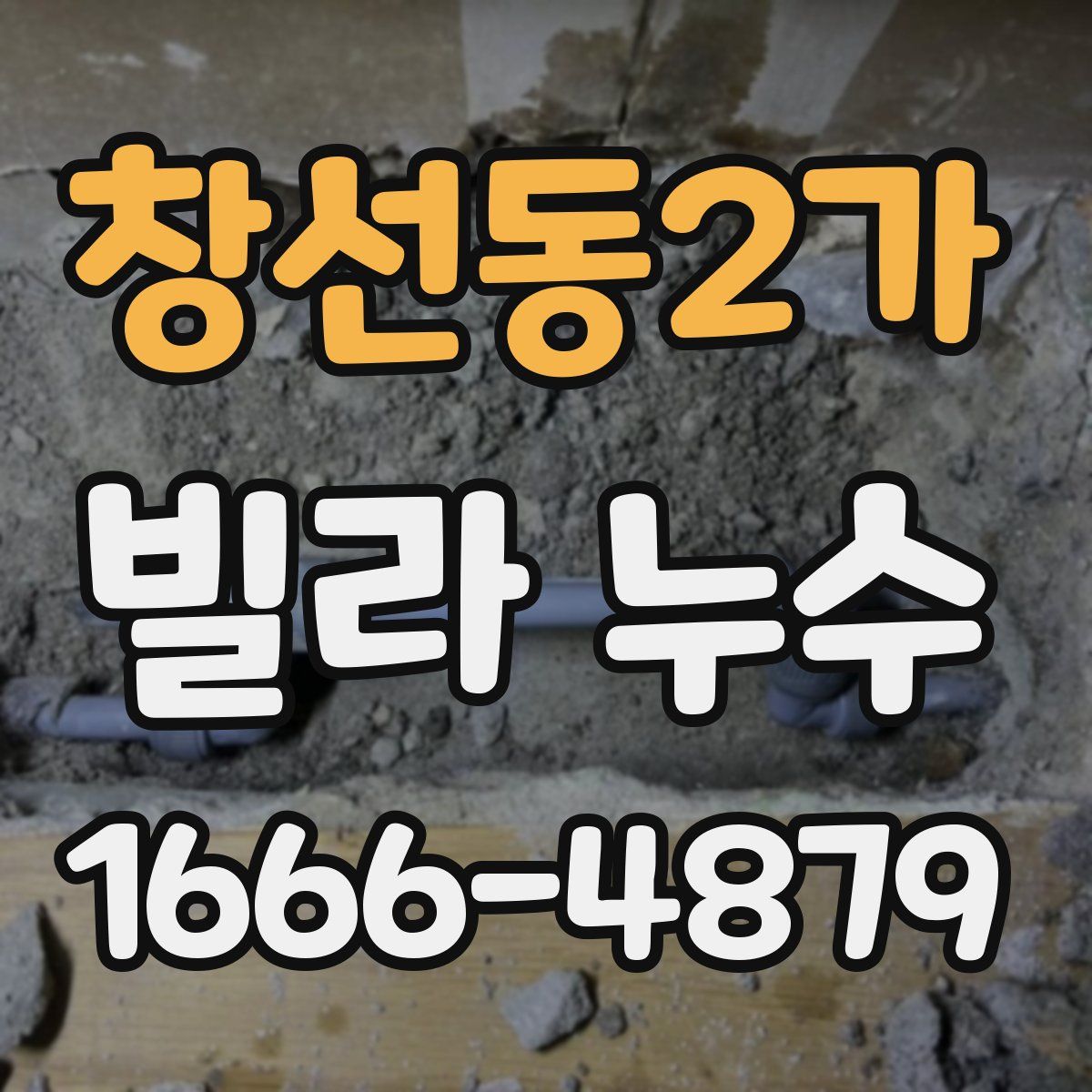 창선동2가 빌라 누수