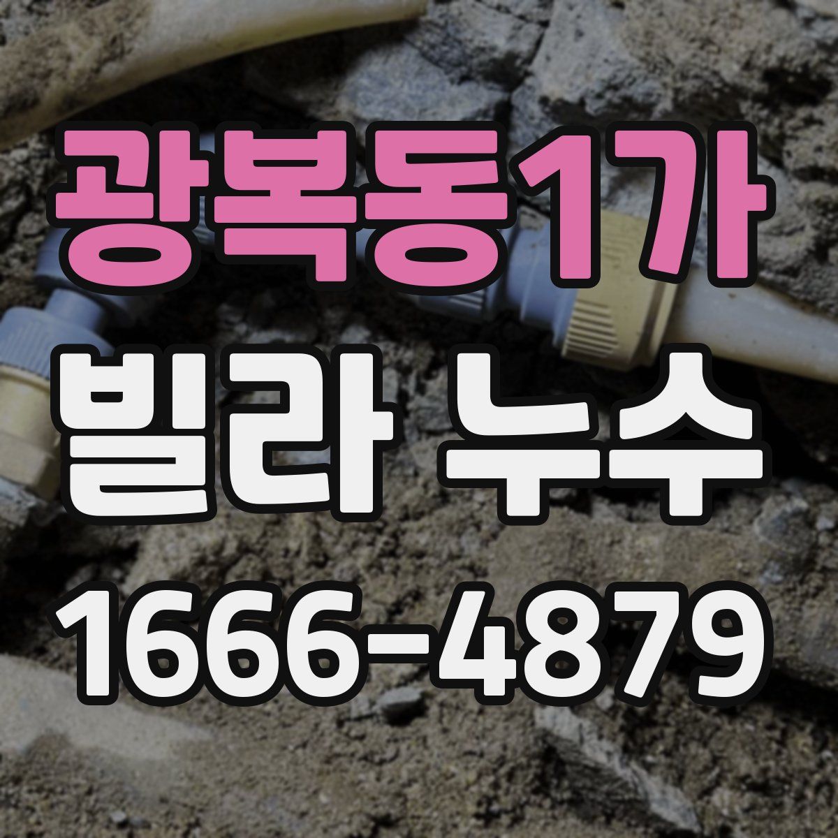 광복동1가 빌라 누수
