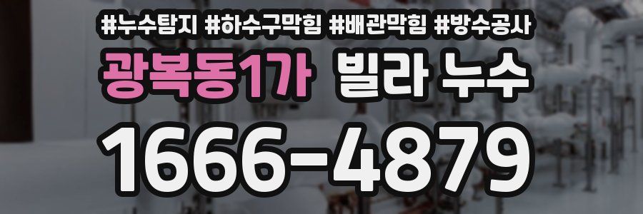 광복동1가 빌라 누수
