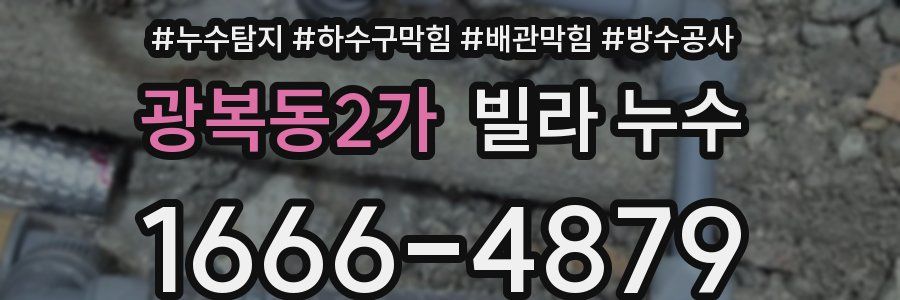 광복동2가 빌라 누수