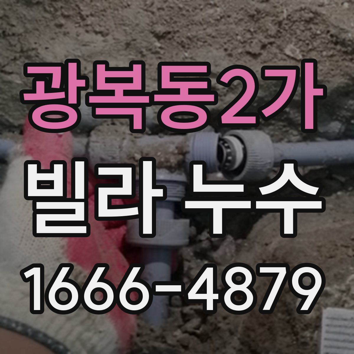 광복동2가 빌라 누수
