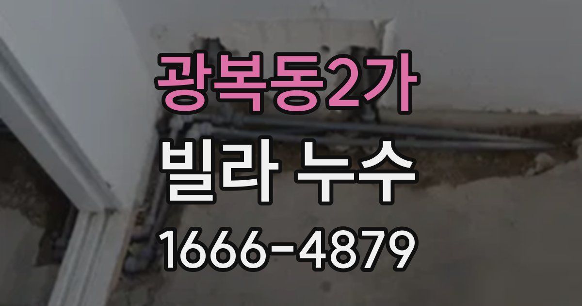 광복동2가 빌라 누수