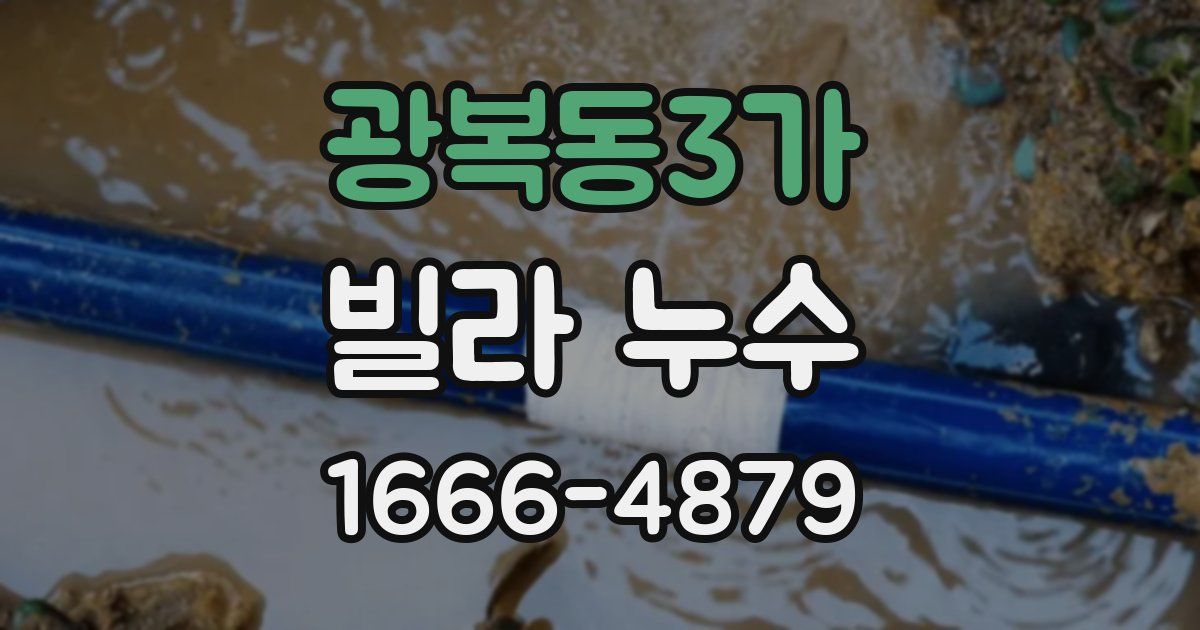 광복동3가 빌라 누수
