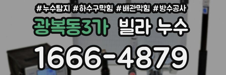 광복동3가 빌라 누수