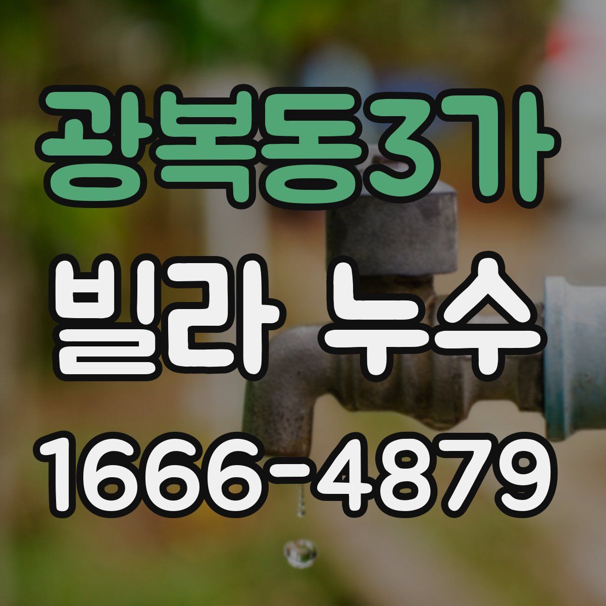 광복동3가 빌라 누수