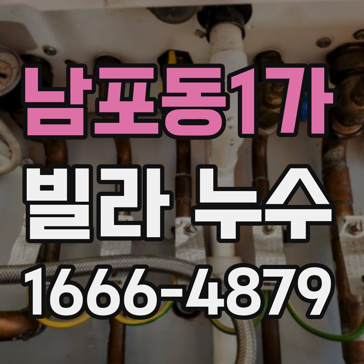 남포동1가 빌라 누수