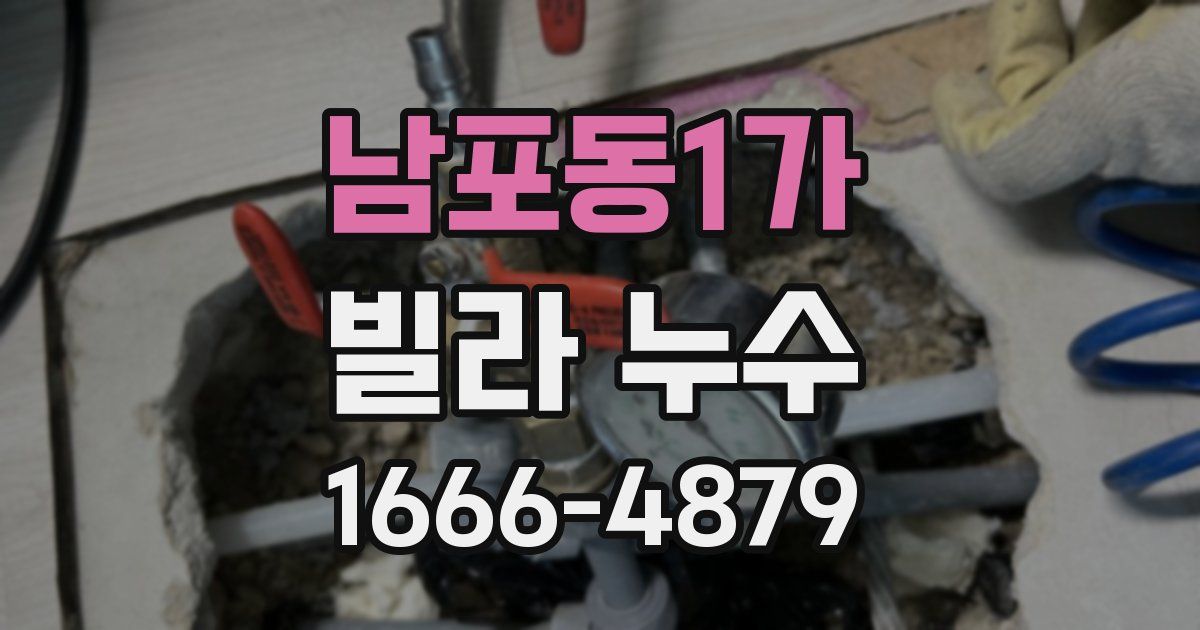 남포동1가 빌라 누수