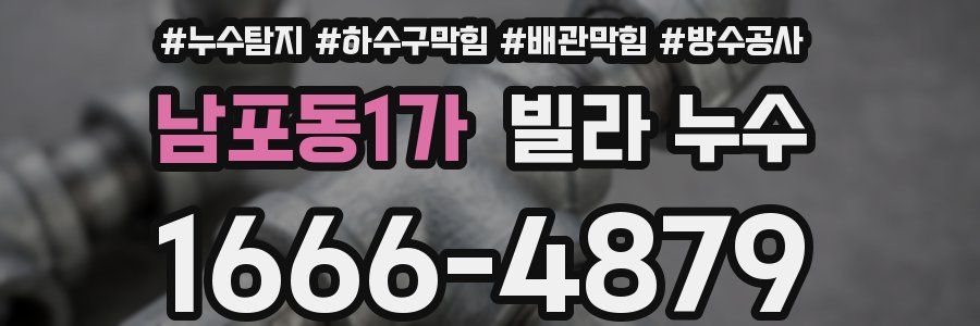 남포동1가 빌라 누수
