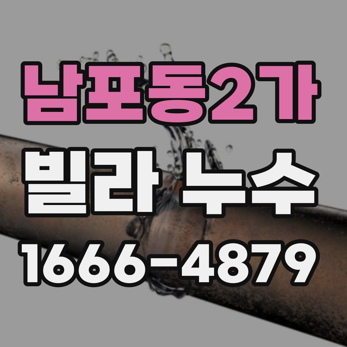남포동2가 빌라 누수 발생 위치별 점검법