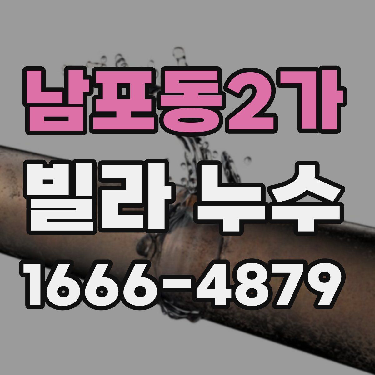남포동2가 빌라 누수