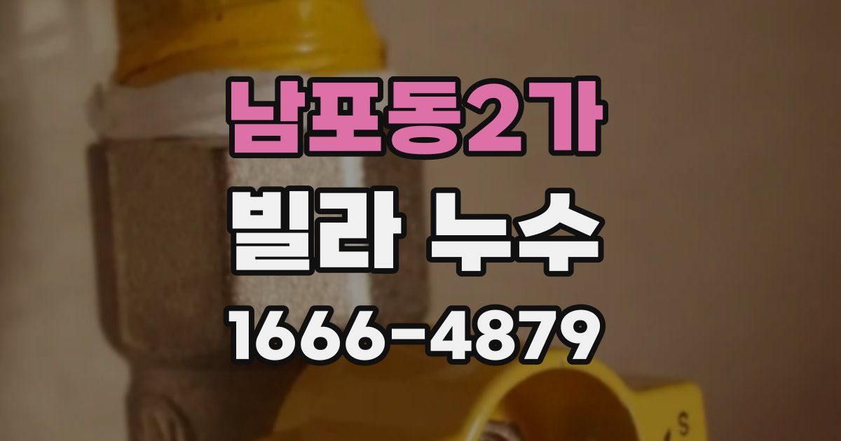 남포동2가 빌라 누수