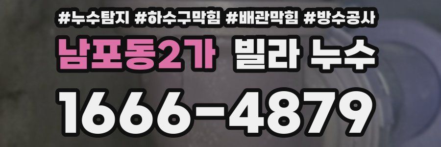 남포동2가 빌라 누수