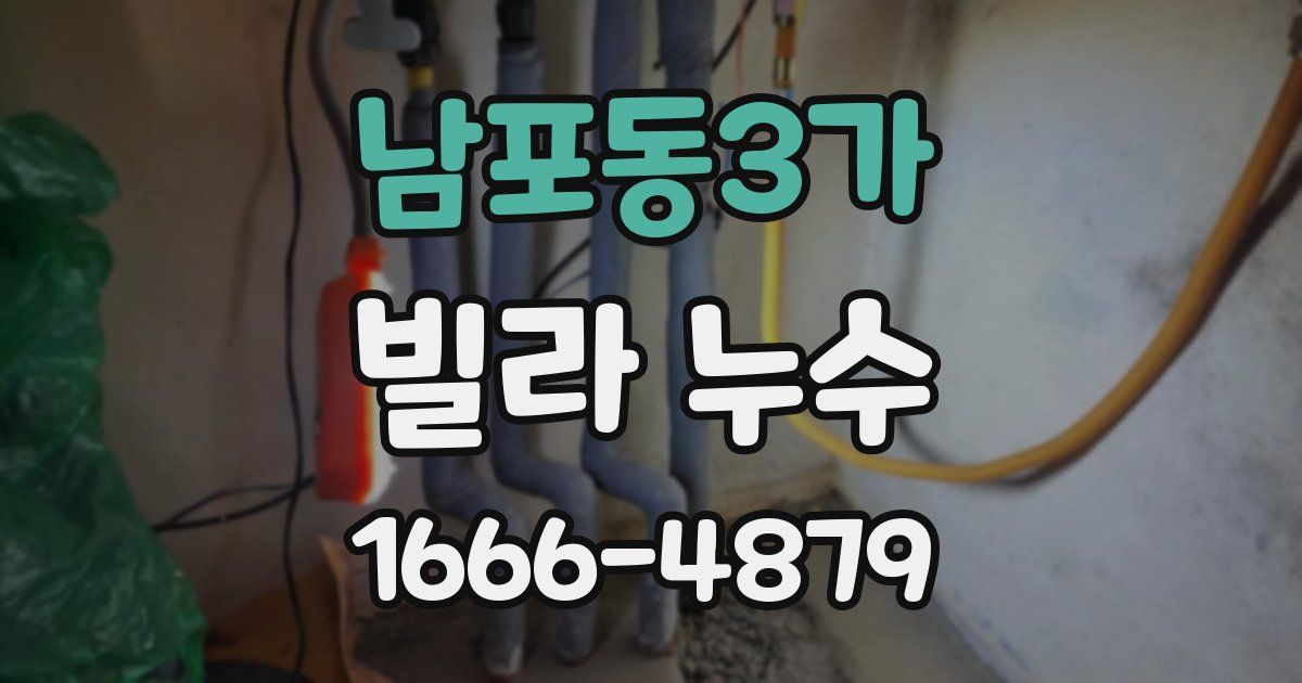 남포동3가 빌라 누수