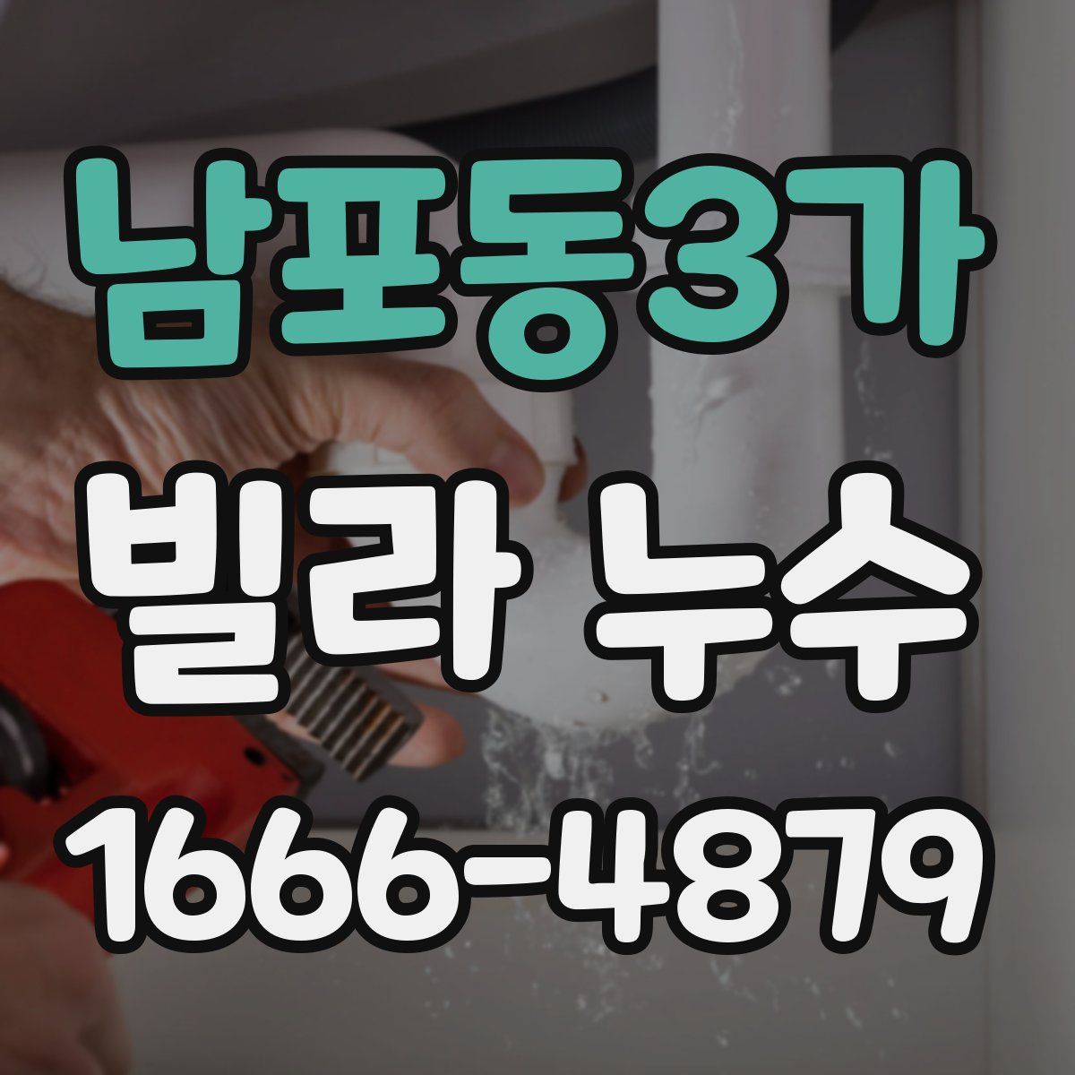 남포동3가 빌라 누수