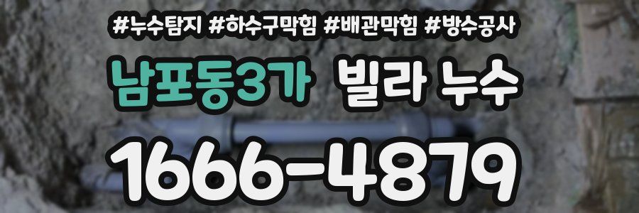 남포동3가 빌라 누수