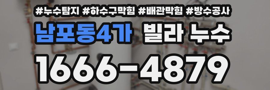 남포동4가 빌라 누수