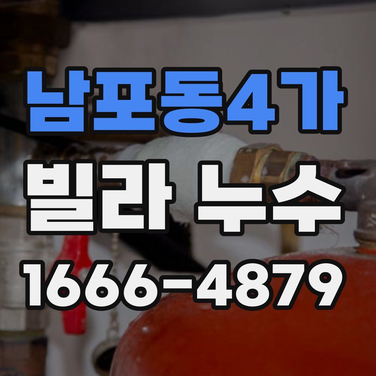 남포동4가 빌라 누수