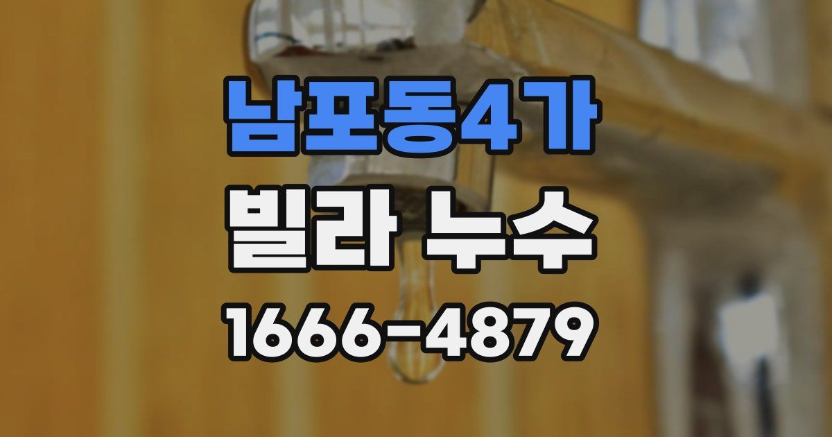 남포동4가 빌라 누수
