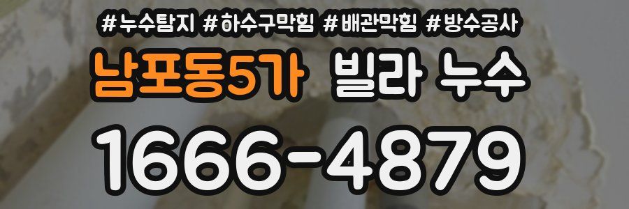 남포동5가 빌라 누수