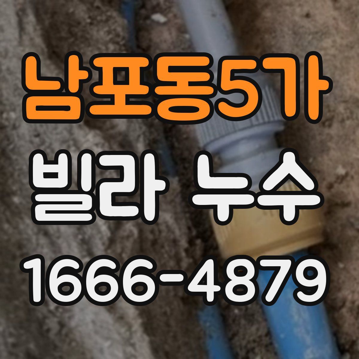 남포동5가 빌라 누수