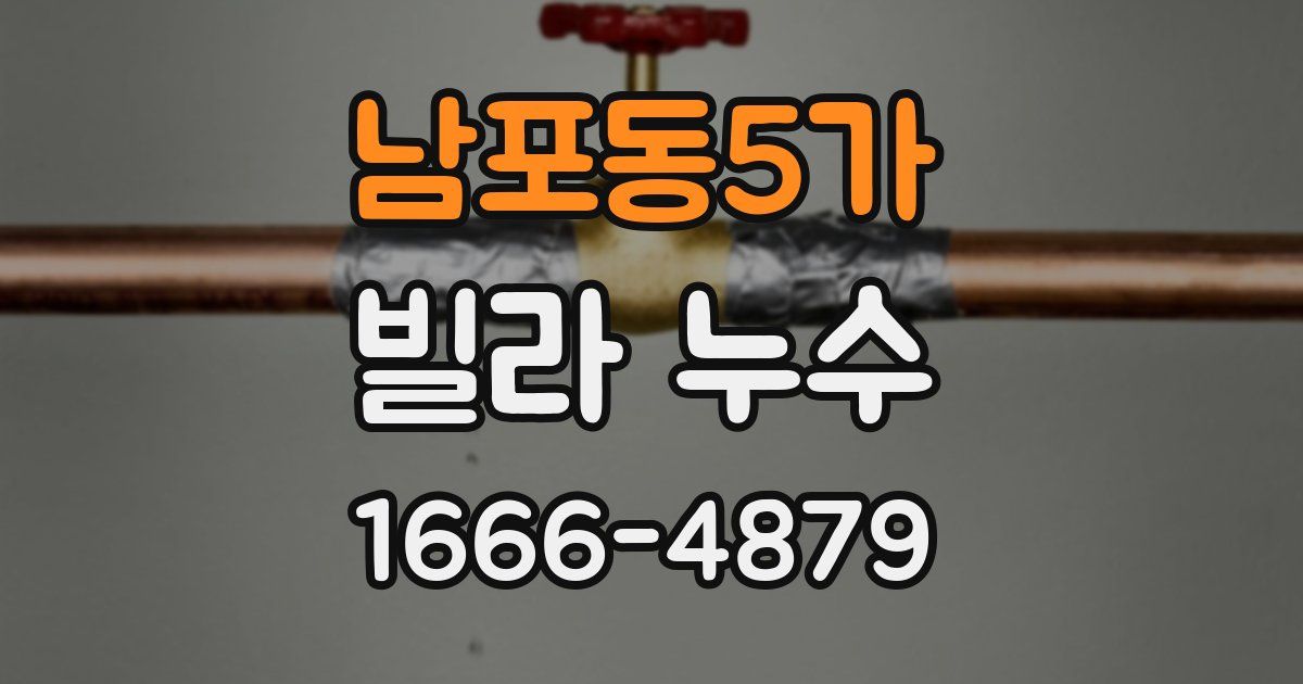 남포동5가 빌라 누수