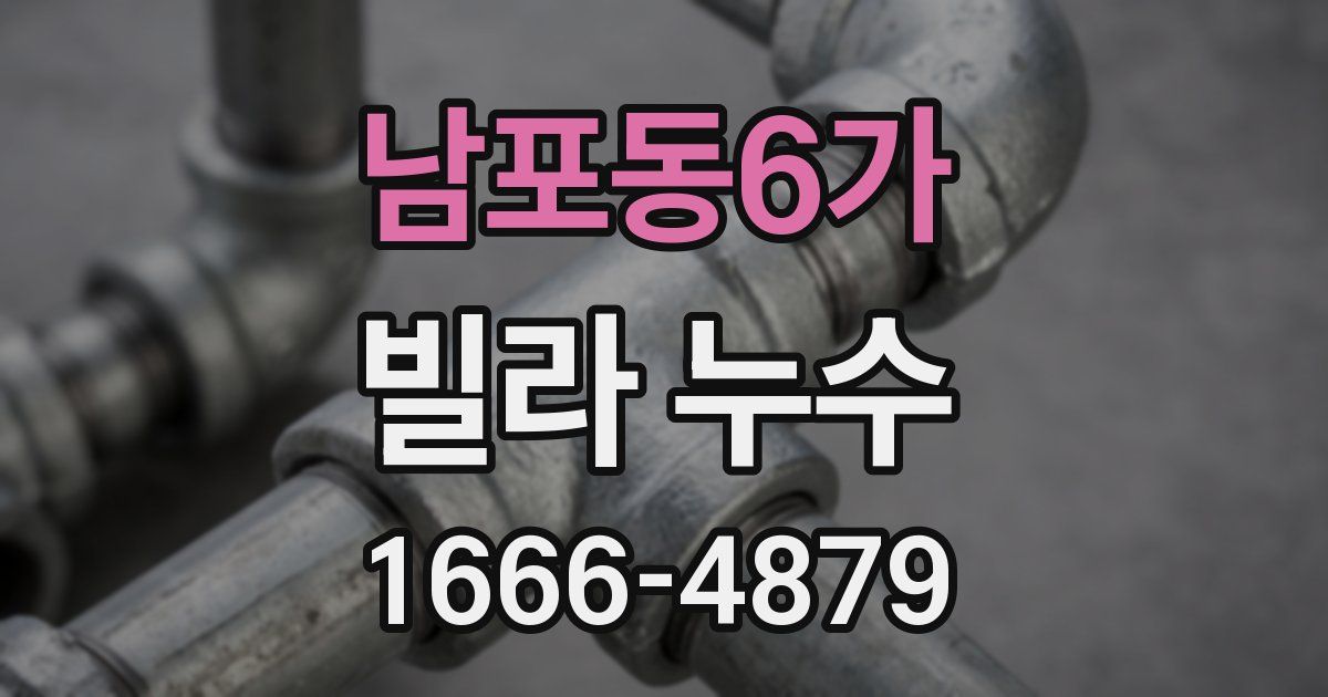 남포동6가 빌라 누수