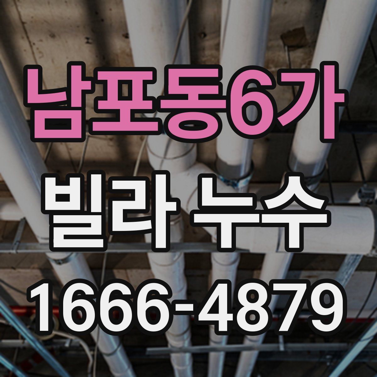 남포동6가 빌라 누수