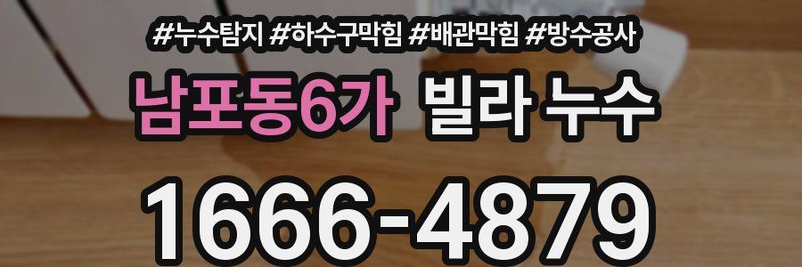 남포동6가 빌라 누수