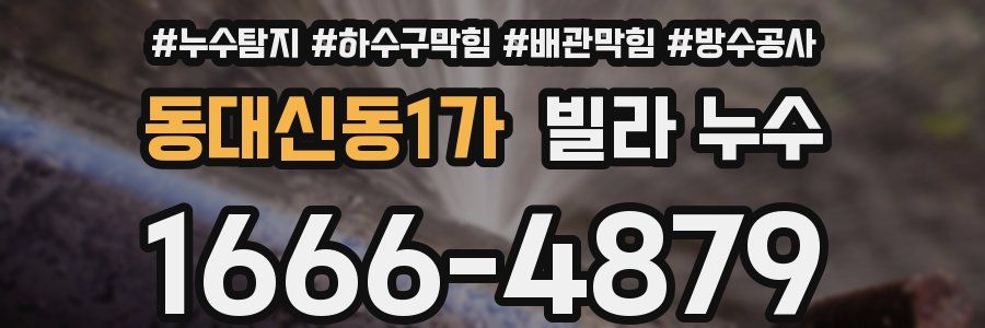 동대신동1가 빌라 누수